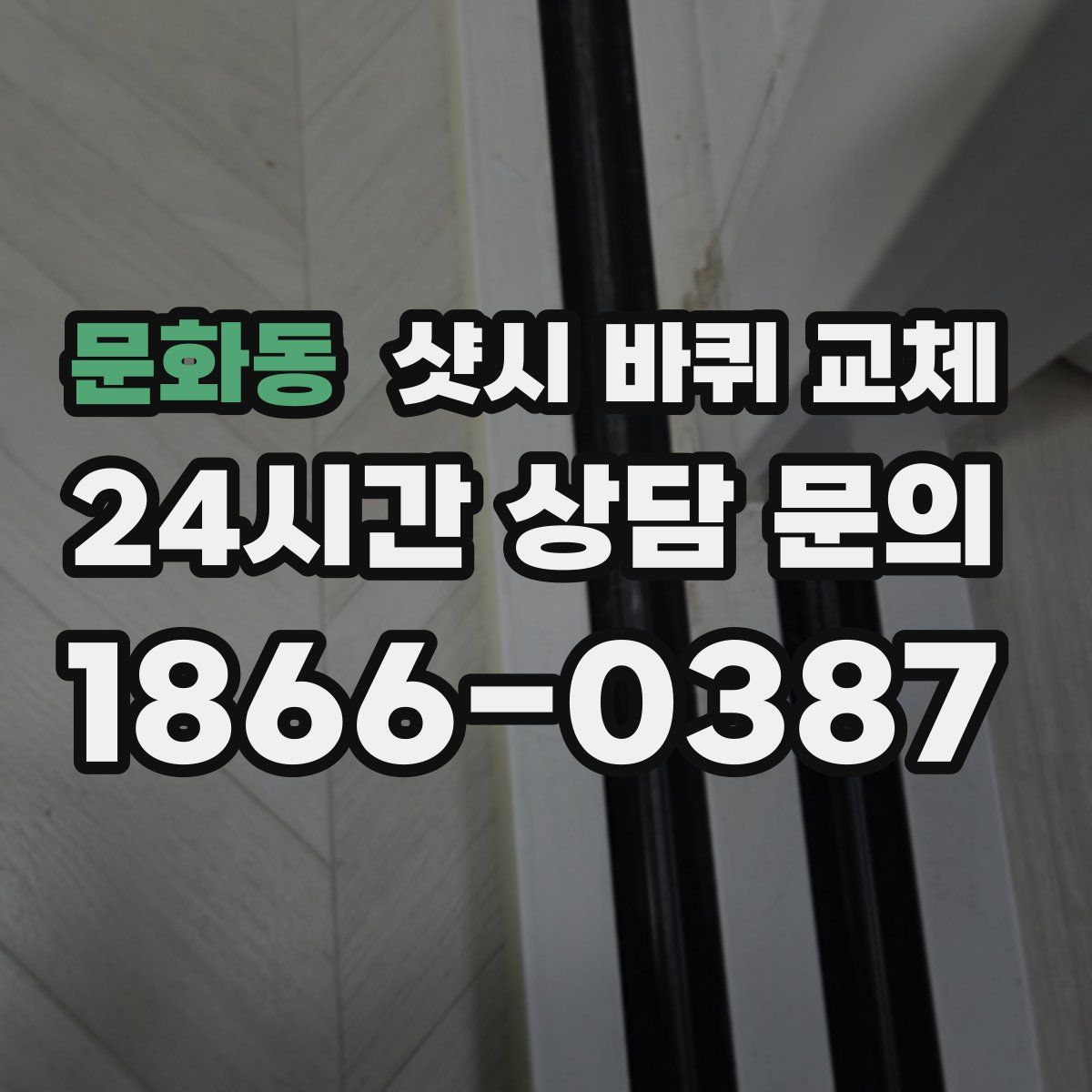 문화동 샷시 바퀴 교체