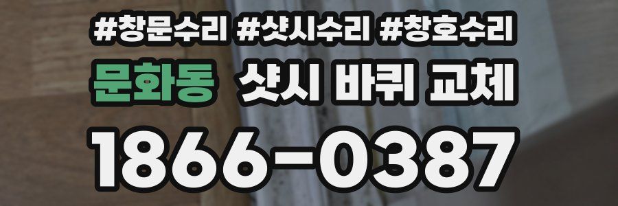 문화동 샷시 바퀴 교체