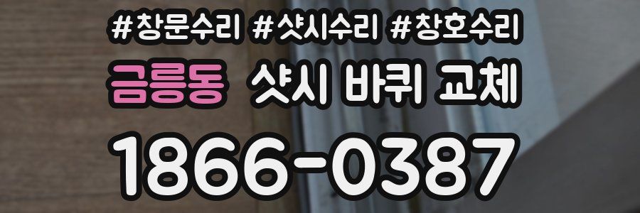 금릉동 샷시 바퀴 교체