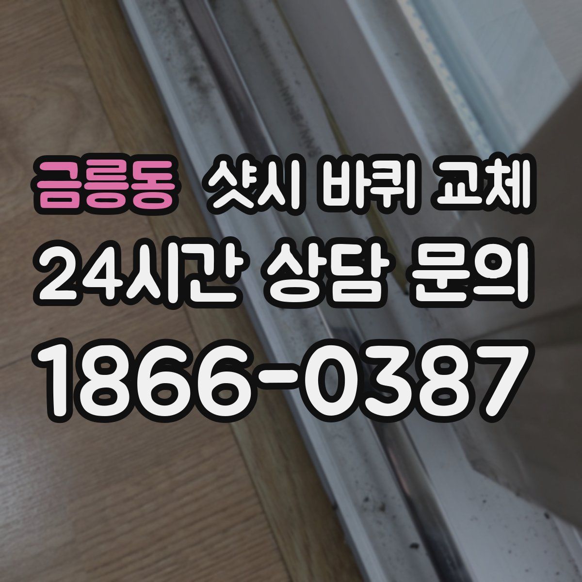 금릉동 샷시 바퀴 교체