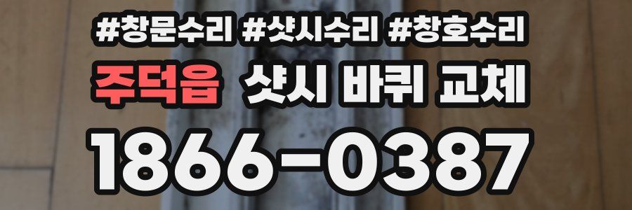 주덕읍 샷시 바퀴 교체