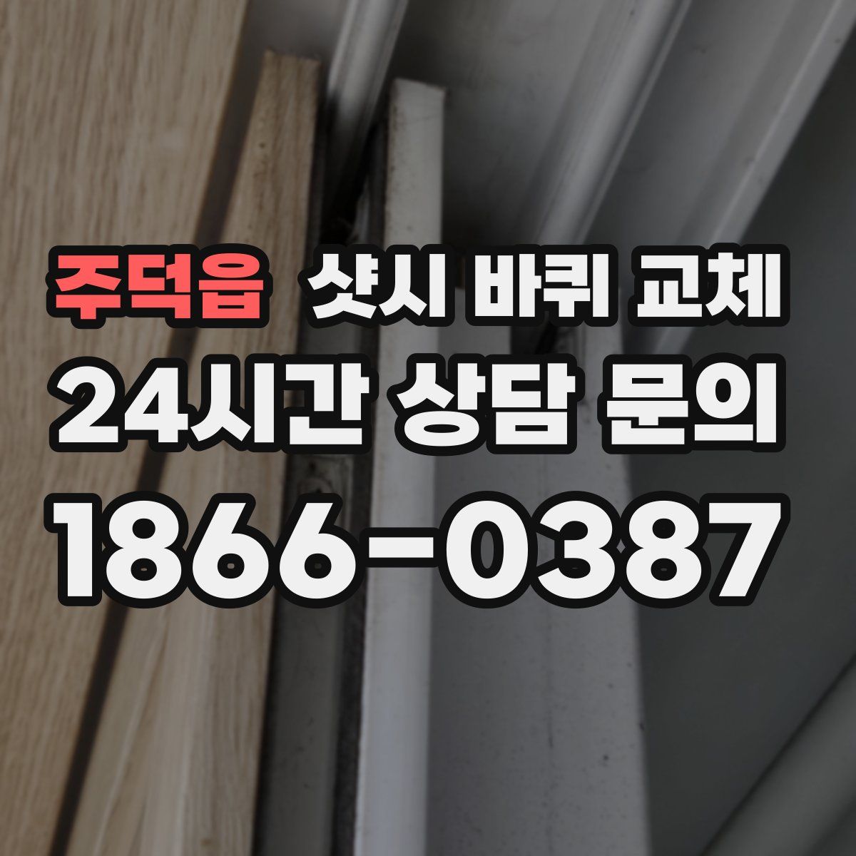 주덕읍 샷시 바퀴 교체