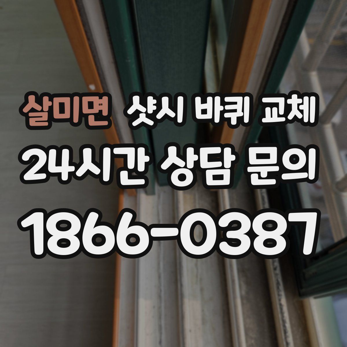 살미면 샷시 바퀴 교체