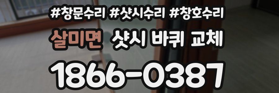 살미면 샷시 바퀴 교체