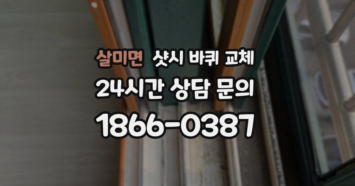 살미면 샷시 바퀴 교체