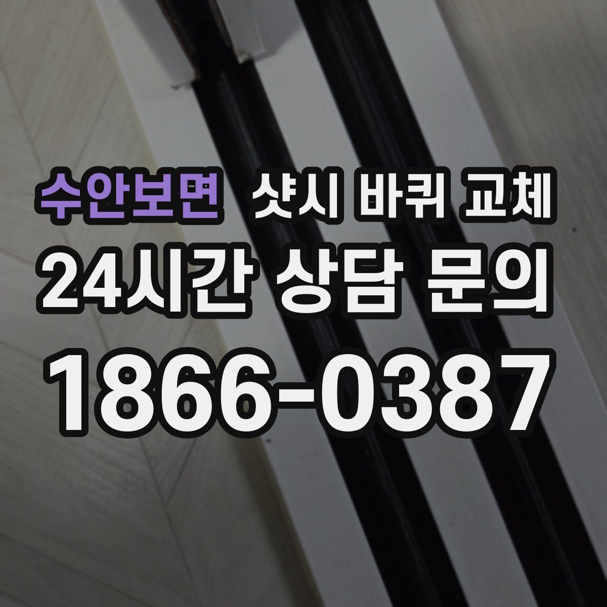 수안보면 샷시 바퀴 교체