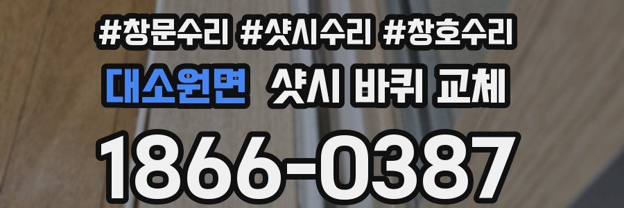대소원면 샷시 바퀴 교체