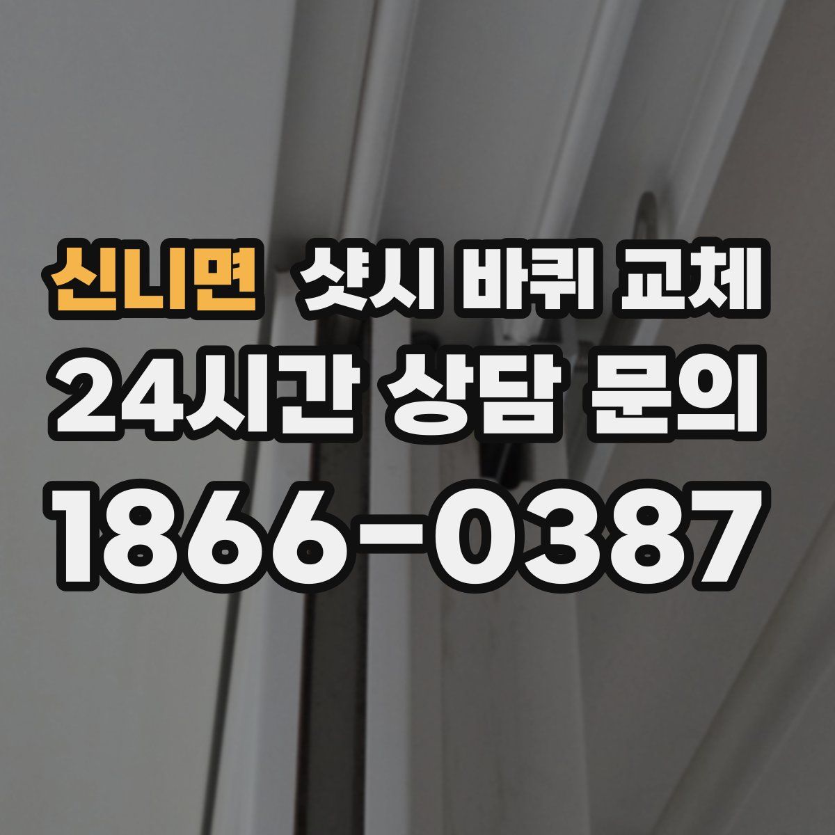 신니면 샷시 바퀴 교체