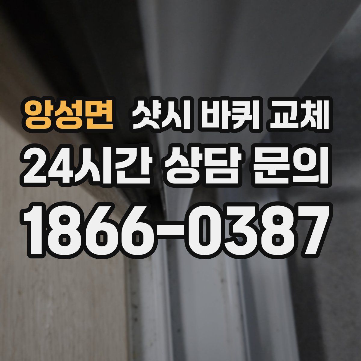 앙성면 샷시 바퀴 교체