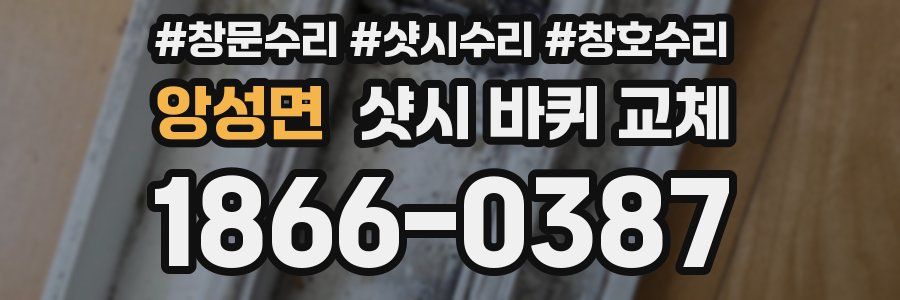 앙성면 샷시 바퀴 교체
