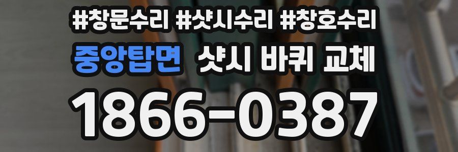 중앙탑면 샷시 바퀴 교체