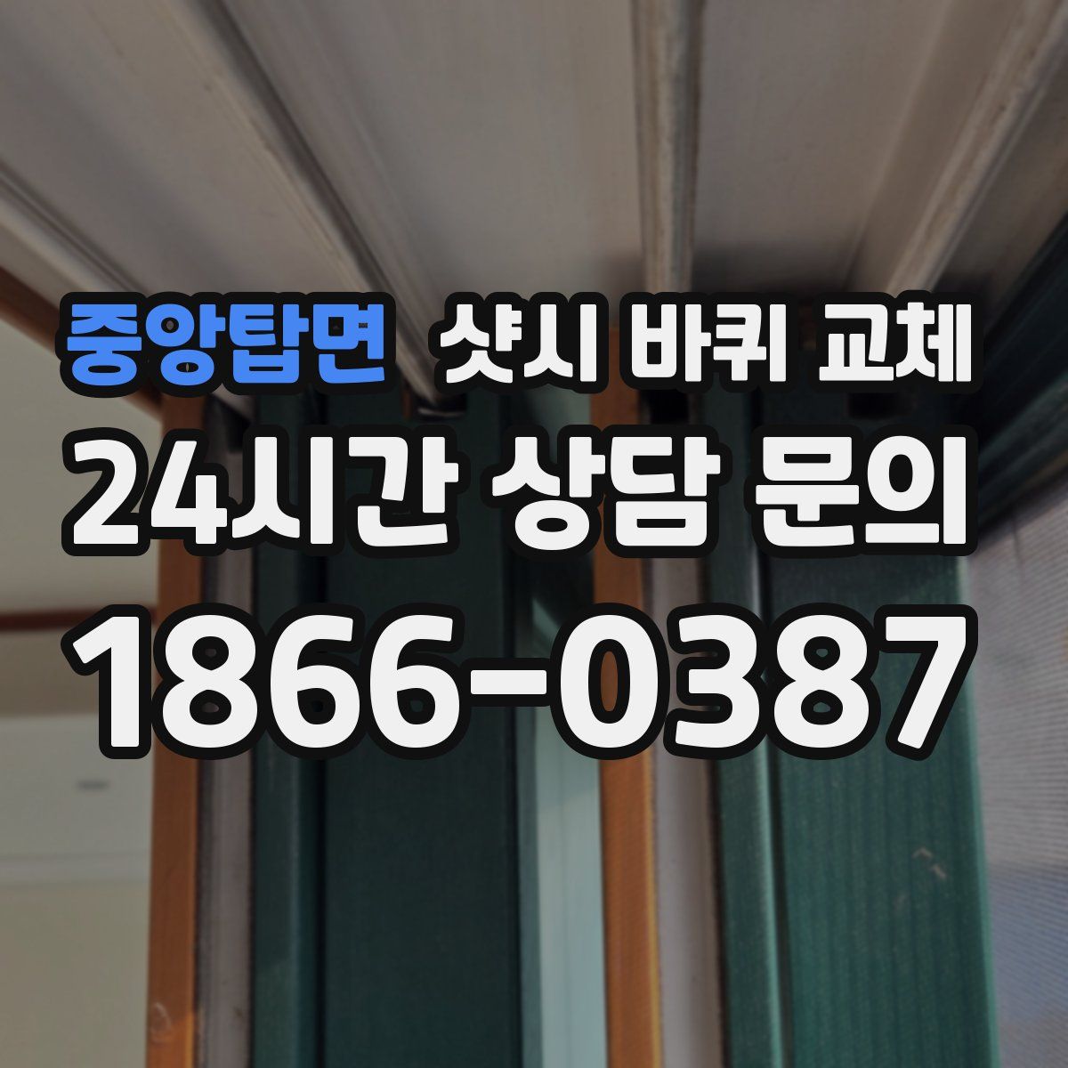 중앙탑면 샷시 바퀴 교체