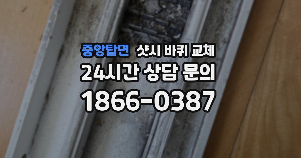 중앙탑면 샷시 바퀴 교체