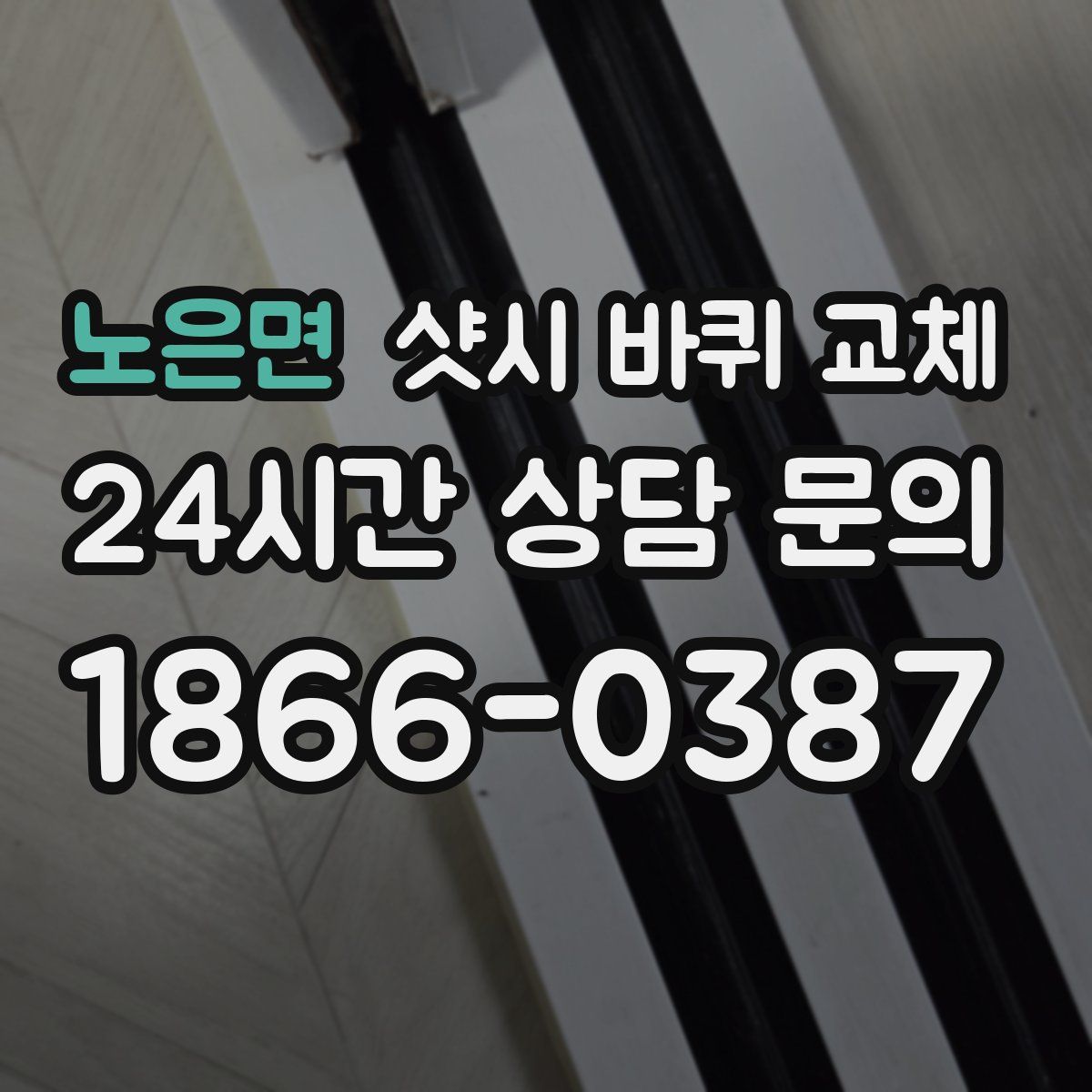 노은면 샷시 바퀴 교체