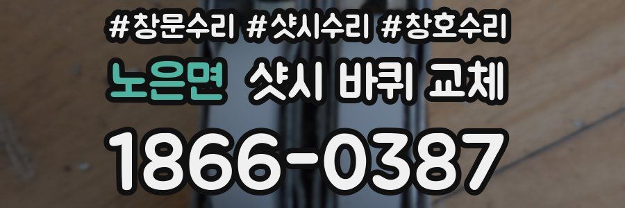 노은면 샷시 바퀴 교체