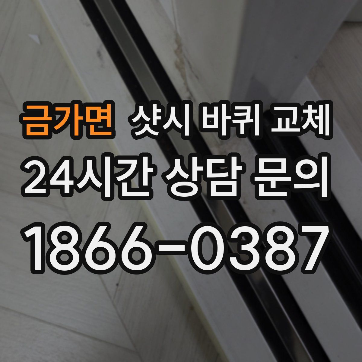 금가면 샷시 바퀴 교체