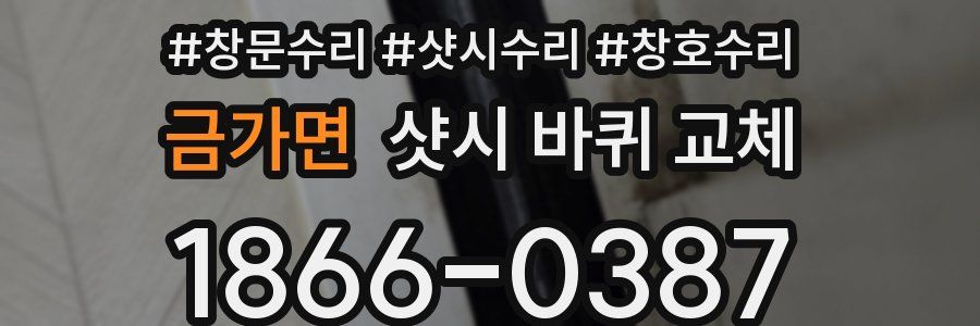 금가면 샷시 바퀴 교체