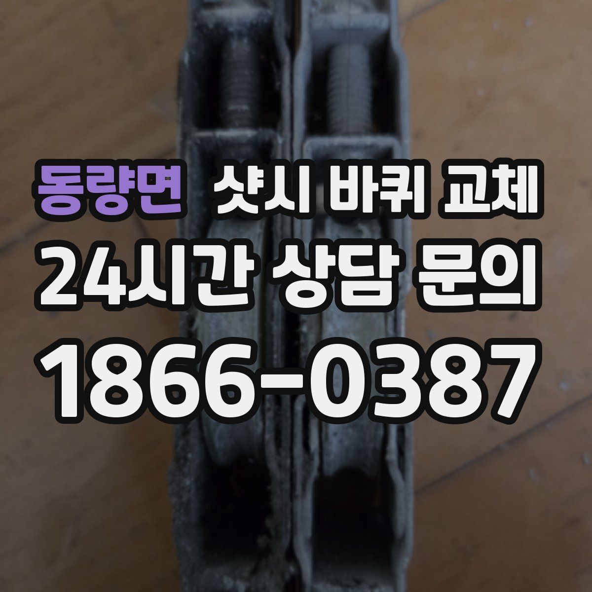 동량면 샷시 바퀴 교체