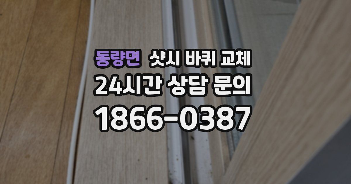 동량면 샷시 바퀴 교체