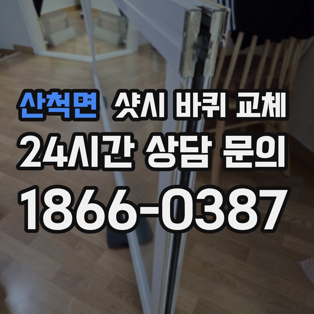 산척면 샷시 바퀴 교체
