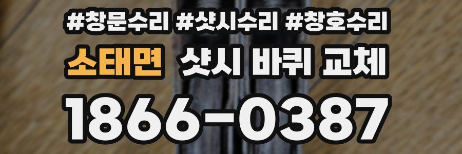 소태면 샷시 바퀴 교체