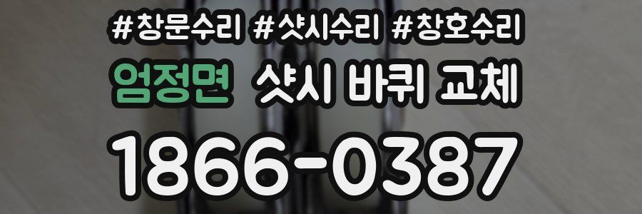 엄정면 샷시 바퀴 교체