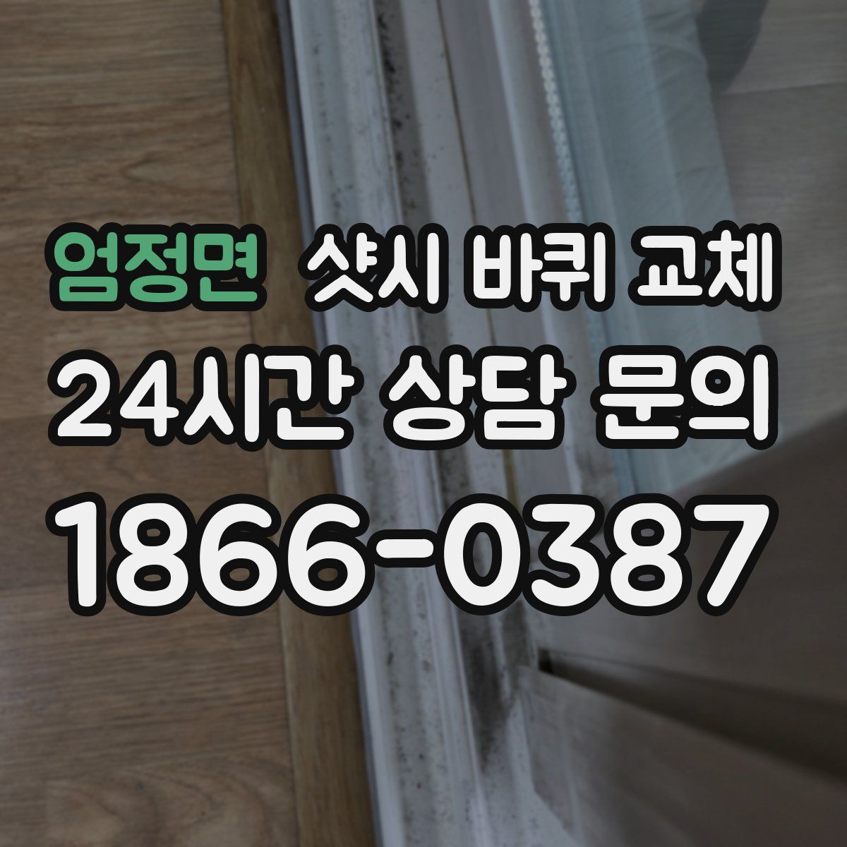 엄정면 샷시 바퀴 교체
