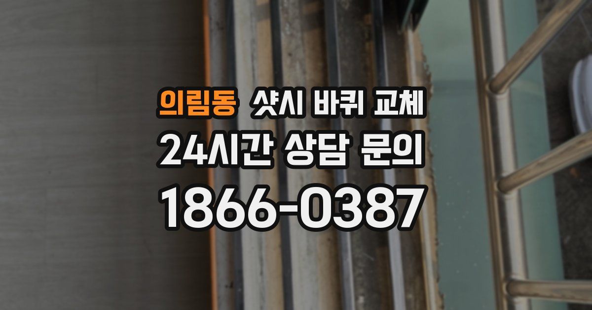 의림동 샷시 바퀴 교체