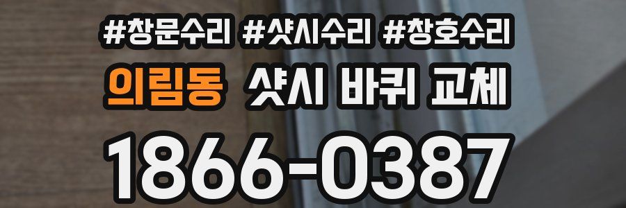 의림동 샷시 바퀴 교체
