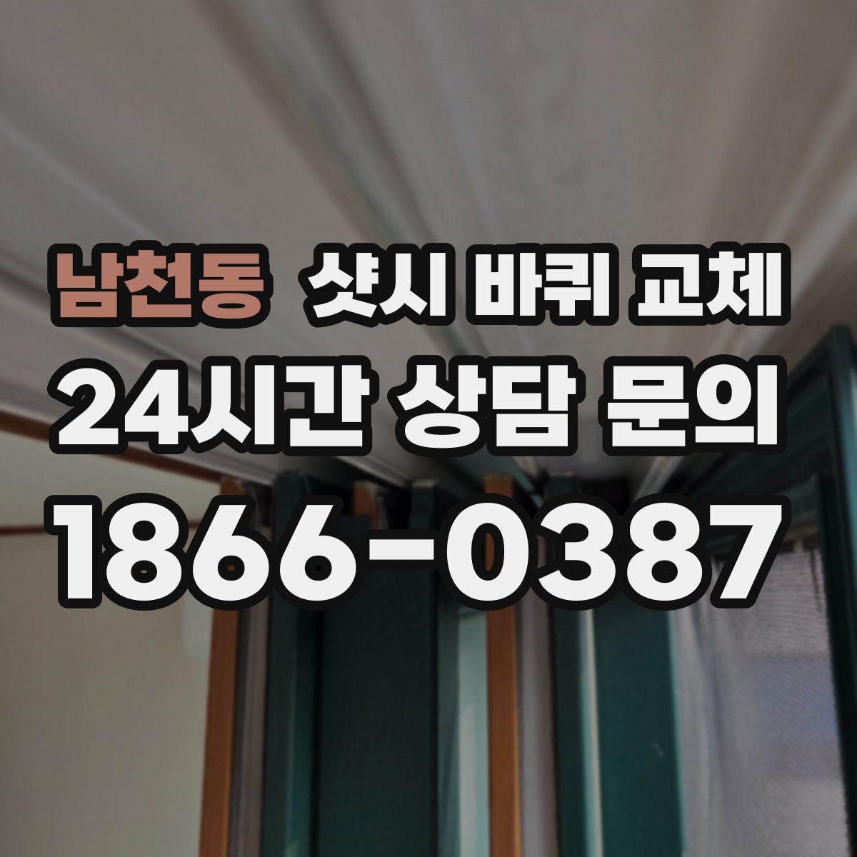 남천동 샷시 바퀴 교체