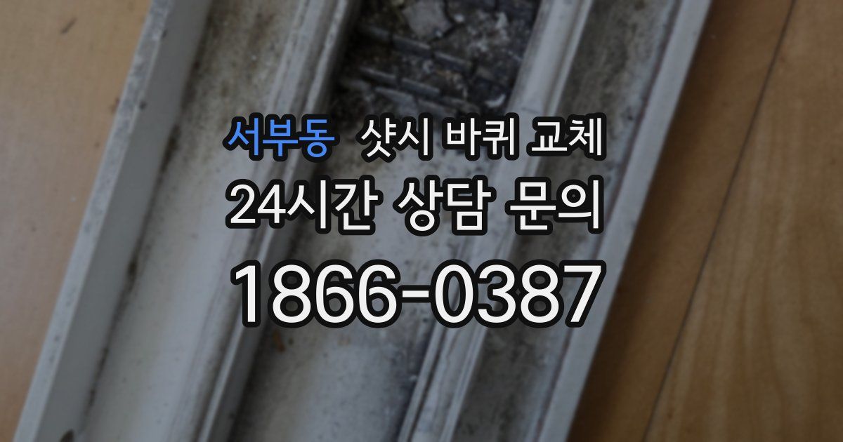 서부동 샷시 바퀴 교체