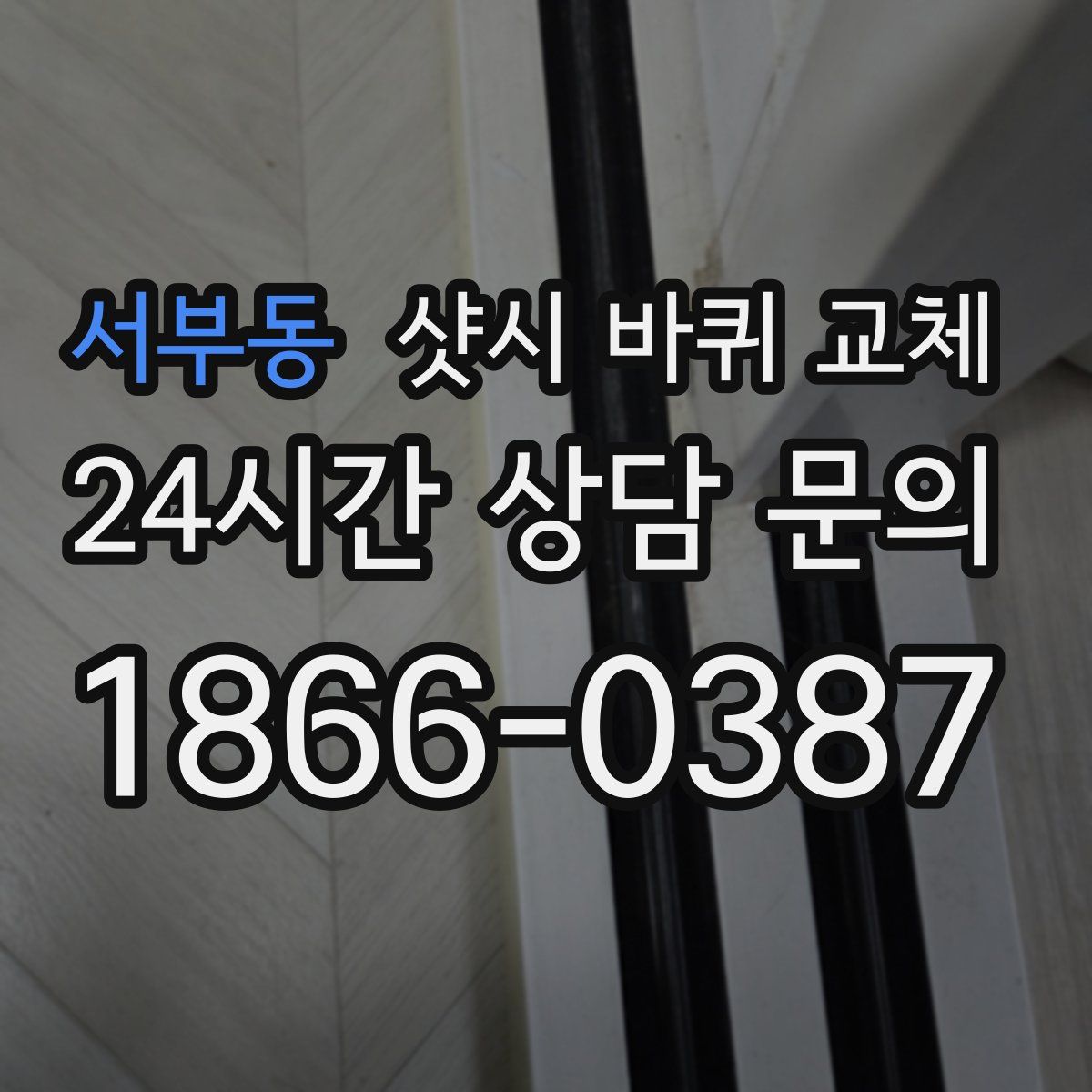 서부동 샷시 바퀴 교체
