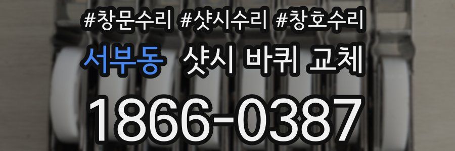 서부동 샷시 바퀴 교체