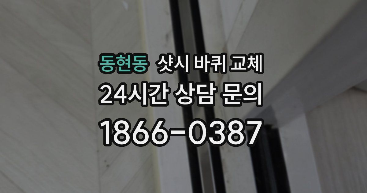 동현동 샷시 바퀴 교체