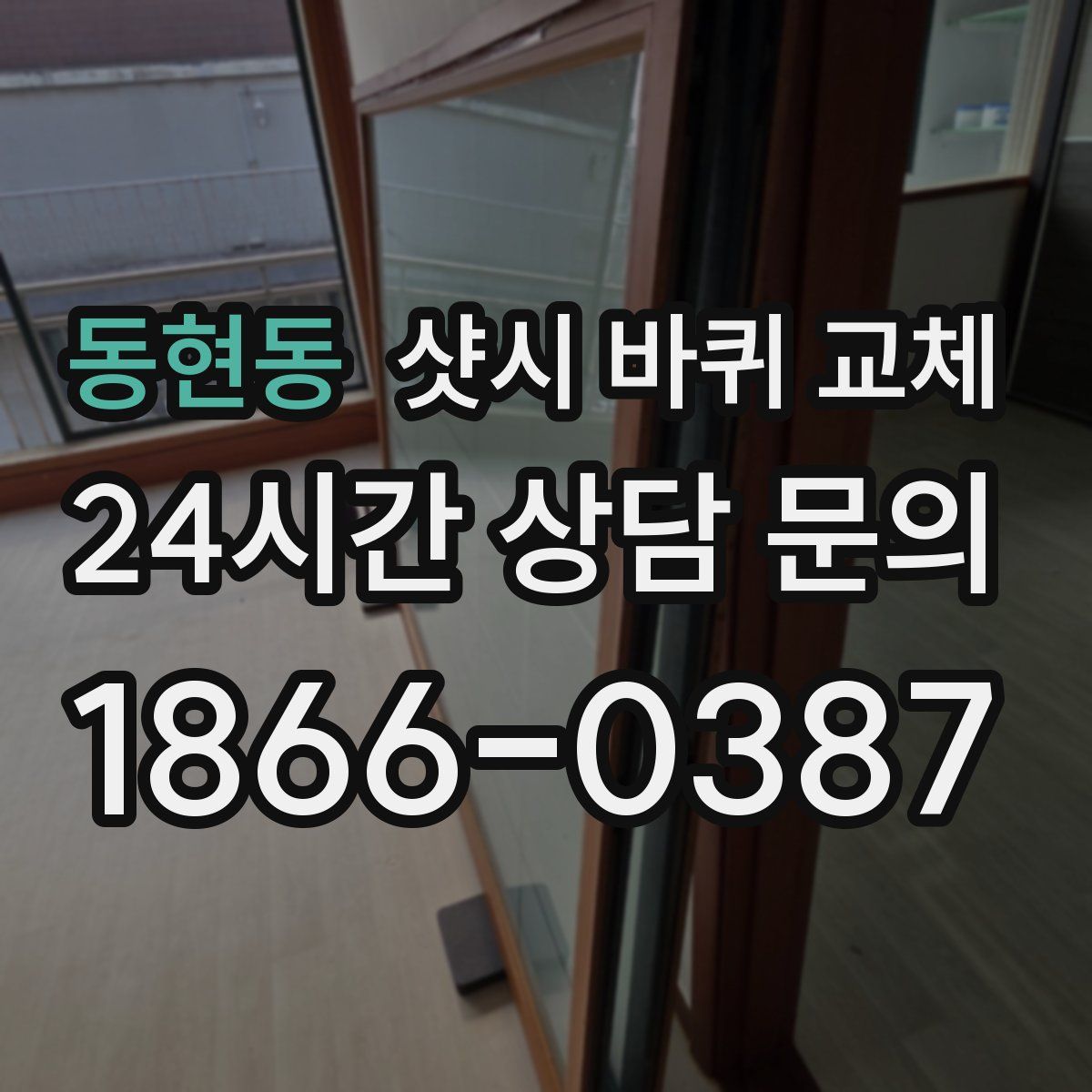 동현동 샷시 바퀴 교체