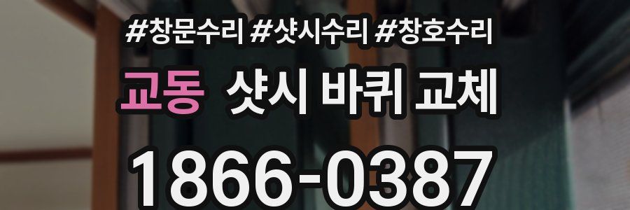 교동 샷시 바퀴 교체