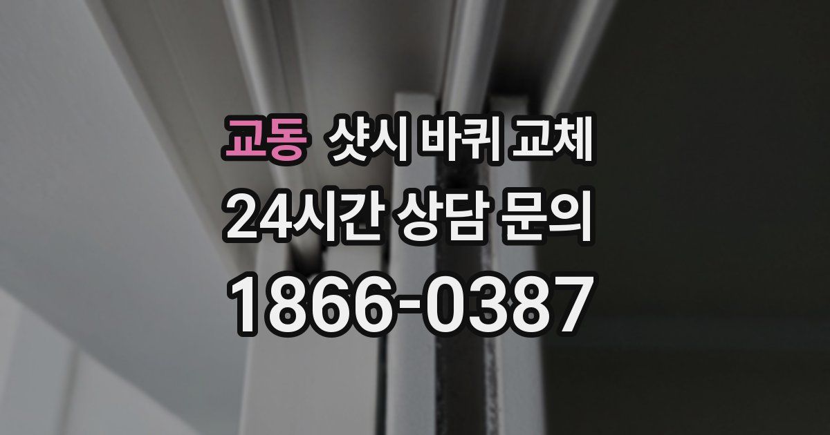 교동 샷시 바퀴 교체