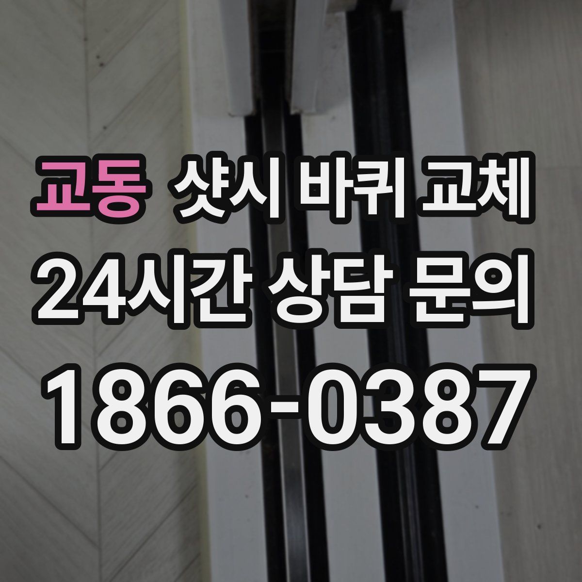 교동 샷시 바퀴 교체