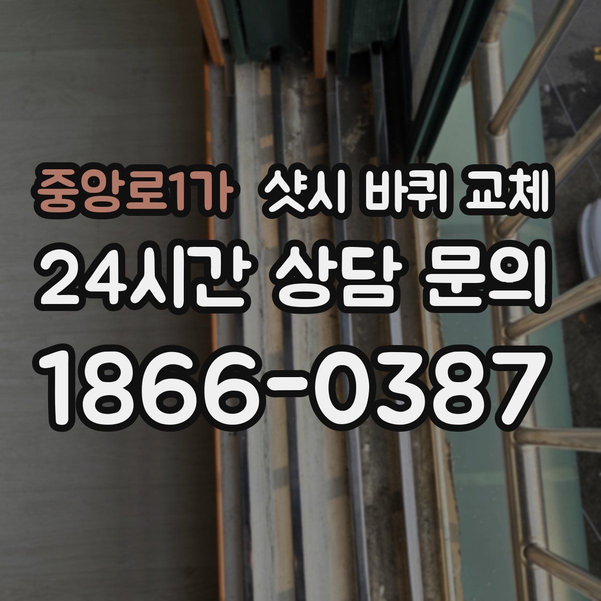 중앙로1가 샷시 바퀴 교체