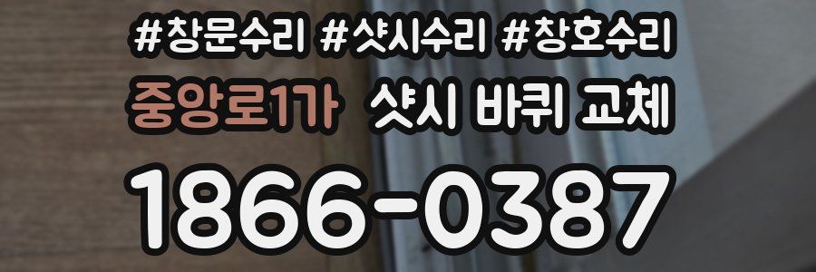 중앙로1가 샷시 바퀴 교체