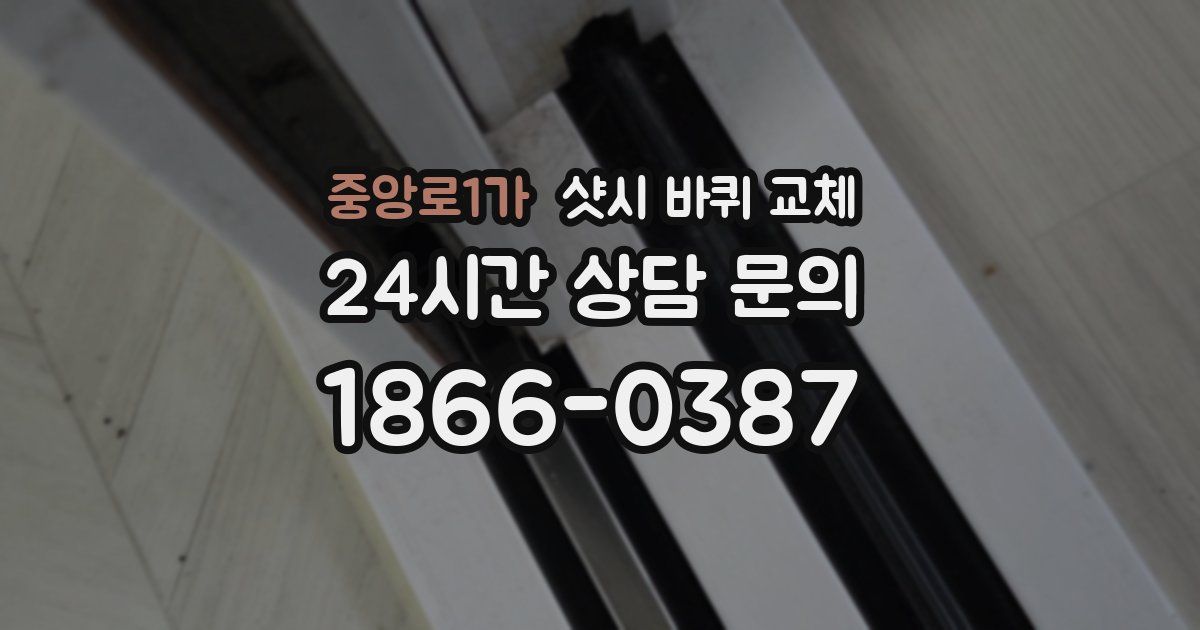 중앙로1가 샷시 바퀴 교체