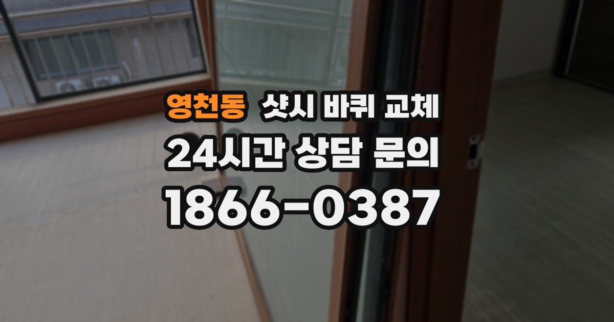 영천동 샷시 바퀴 교체