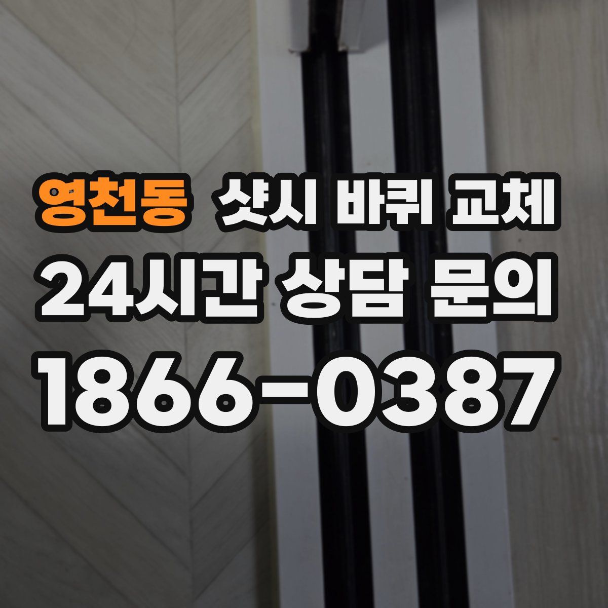 영천동 샷시 바퀴 교체