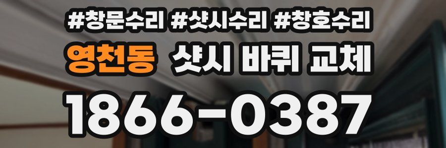 영천동 샷시 바퀴 교체