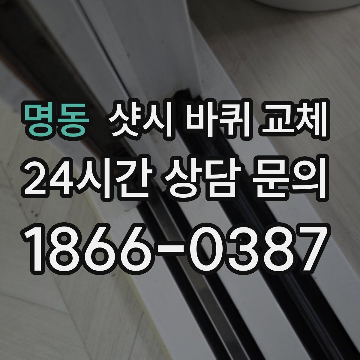 명동 샷시 바퀴 교체