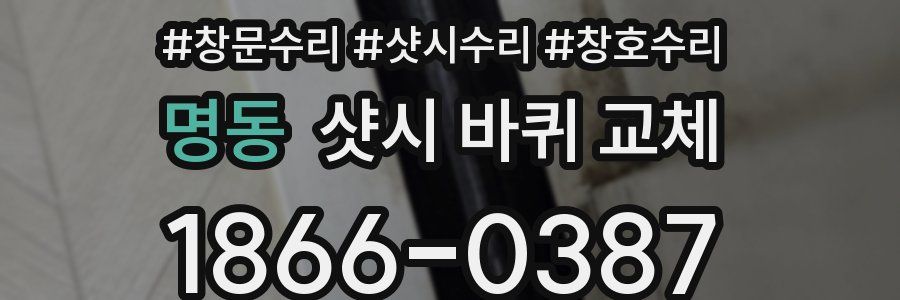 명동 샷시 바퀴 교체
