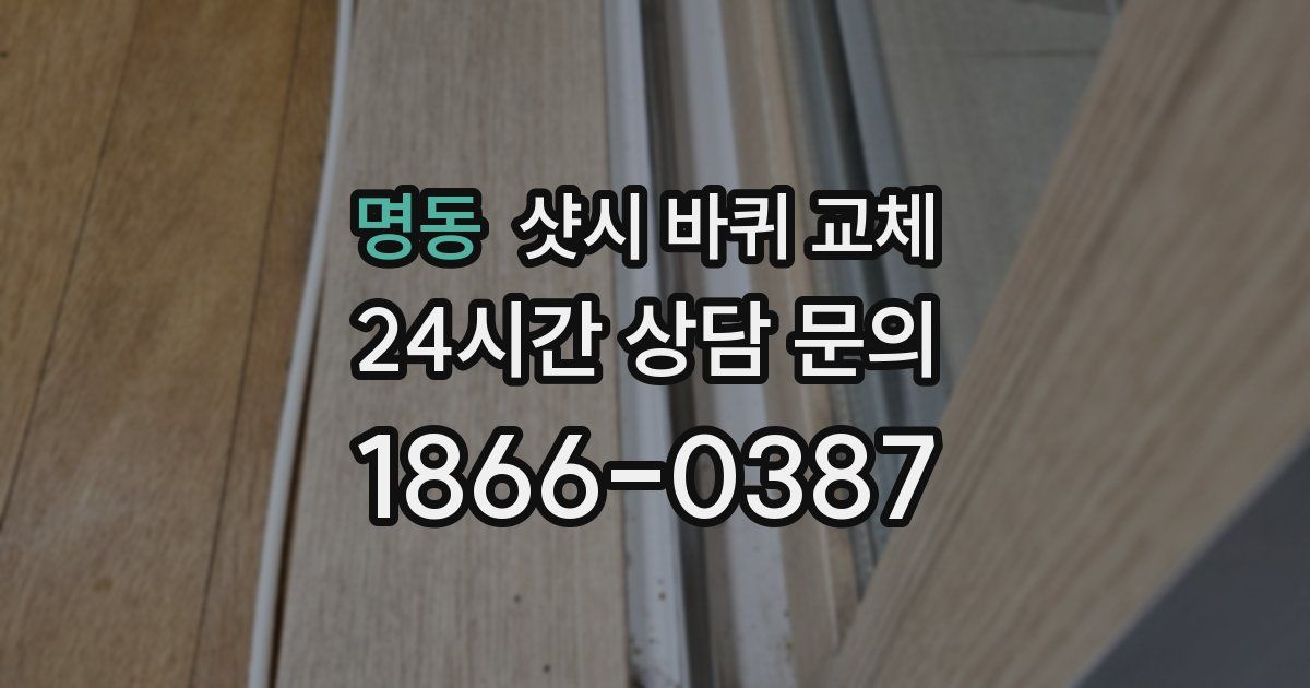 명동 샷시 바퀴 교체