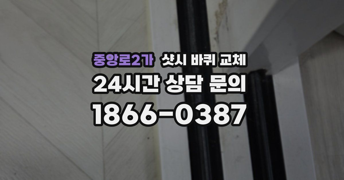 중앙로2가 샷시 바퀴 교체