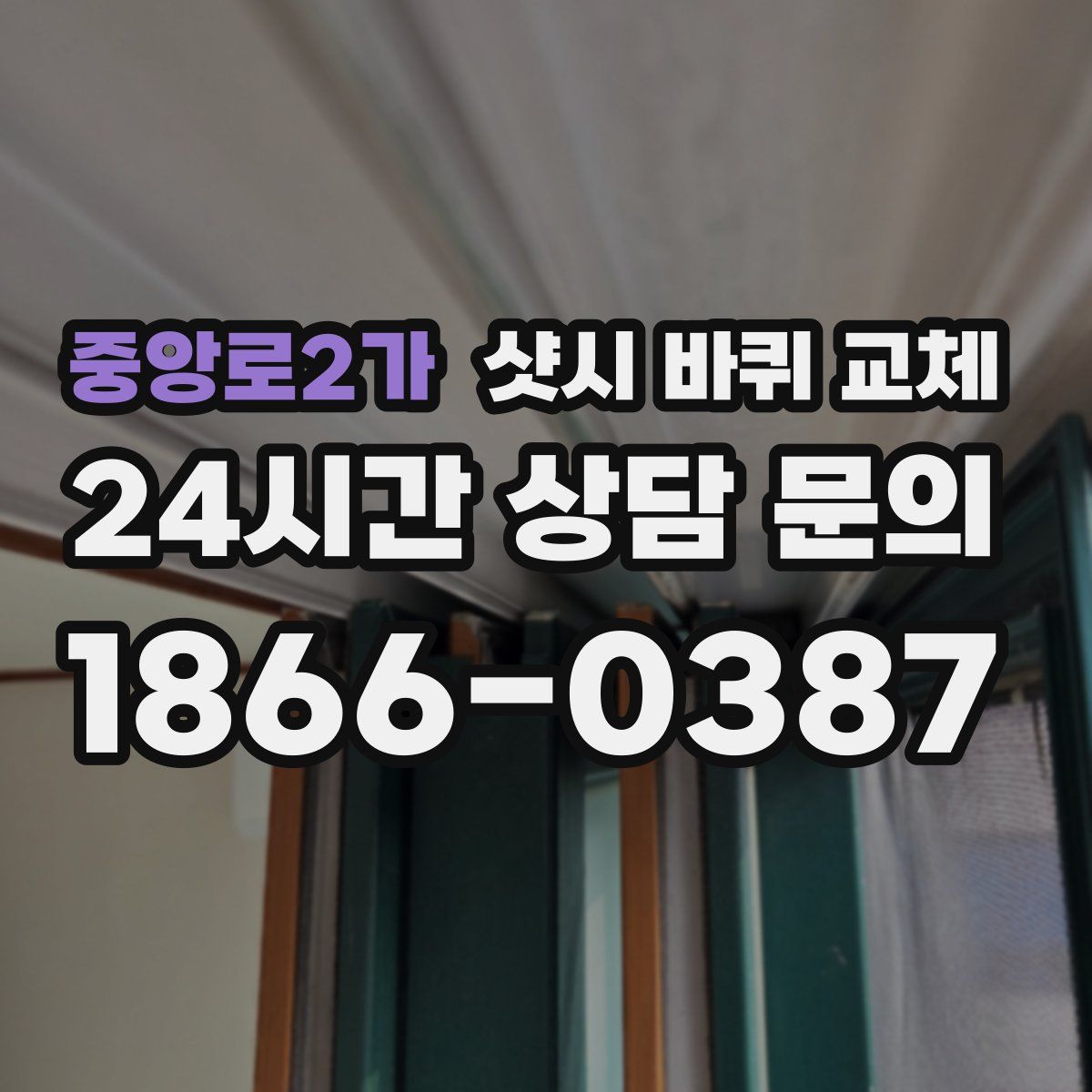 중앙로2가 샷시 바퀴 교체