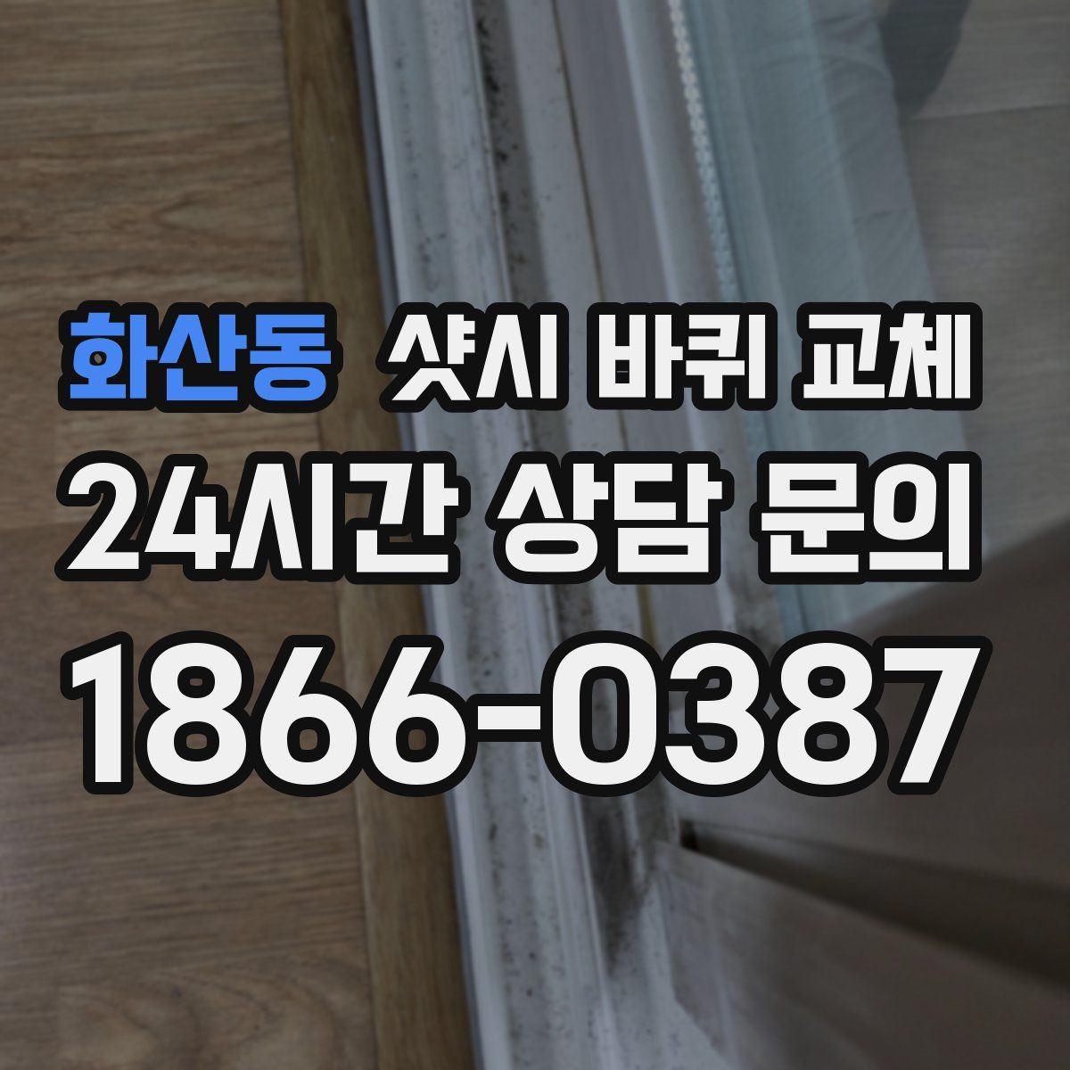 화산동 샷시 바퀴 교체